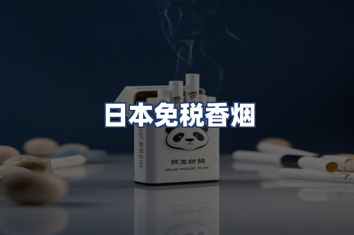 日本免税香烟
