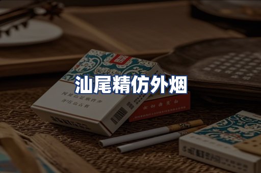 汕尾精仿外烟